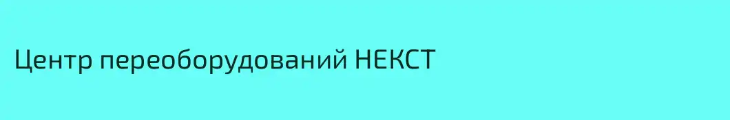 Центр переоборудований НЕКСТ